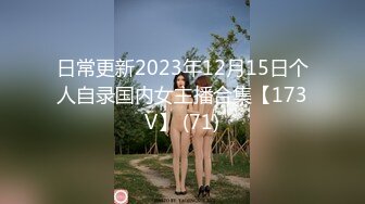 日常更新2023年12月15日个人自录国内女主播合集【173V】 (71)