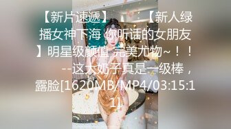 【新片速遞】 ✨✨✨【新人绿播女神下海 你听话的女朋友】明星级颜值 完美尤物~！！✨✨✨--这大奶子真是一级棒，露脸[1620MB/MP4/03:15:11]