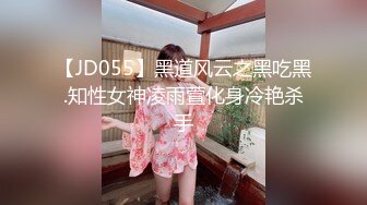 【JD055】黑道风云之黑吃黑.知性女神凌雨萱化身冷艳杀手