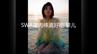 SWAG 肉棒真好吃 黎儿