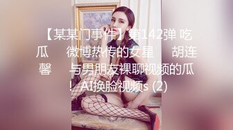 【某某门事件】第142弹 吃瓜❤️微博热传的女星❤️胡连馨❤️与男朋友裸聊视频的瓜！ AI换脸视频s (2)