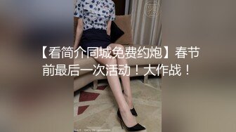 【看简介同城免费约炮】春节前最后一次活动！大作战！