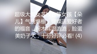 超级大美女艺校古筝女孩【朵儿】气质爆棚，蝴蝶逼爱好者的福音，粉木耳湿漉漉，脸蛋美奶子大，十分好评必看! (4)