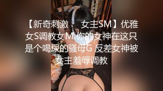 【新奇刺激❤️女主SM】优雅女S调教女M 你的女神在这只是个喝尿的骚母G 反差女神被女主羞辱调教