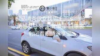 极品清秀欲女找男主回家啪啪 诱惑女仆装 无套爆操 口爆裹射闭着眼睛很享受