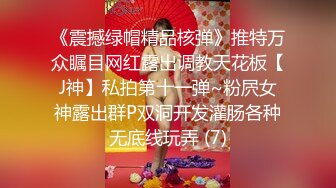 《震撼绿帽精品核弹》推特万众瞩目网红露出调教天花板【J神】私拍第十一弹~粉屄女神露出群P双洞开发灌肠各种无底线玩弄 (7)