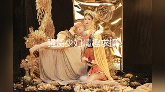 骚货少妇情趣求操