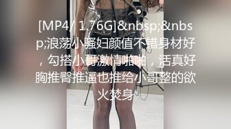 [MP4/ 1.76G]&nbsp;&nbsp;浪荡小骚妇颜值不错身材好，勾搭小哥激情啪啪，活真好胸推臀推逼也推给小哥整的欲火焚身