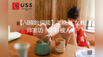 【AI换脸视频】关晓彤 女教师家访，不料被人奸