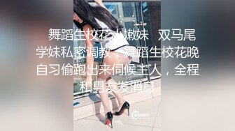 ⚡舞蹈生校花小嫩妹⚡双马尾学妹私密调教，舞蹈生校花晚自习偷跑出来伺候主人，全程和男友发消息