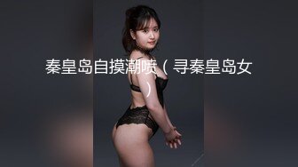 秦皇岛自摸潮喷（寻秦皇岛女）