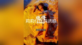 莉莉仔丝袜诱惑