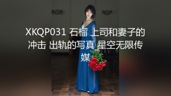 XKQP031 石榴 上司和妻子的冲击 出轨的写真 星空无限传媒