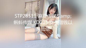 STP28511 麻豆传媒&amp;蝌蚪传媒 KD013 女子借钱以身抵债