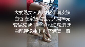 大奶熟女人妻 身材丰满皮肤白皙 在家被黑祖宗大肉棒无套猛怼 奶子哗哗 股浪滚滚 黑白配视觉冲击 射了满满一背