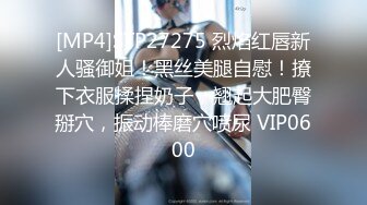 [MP4]STP27275 烈焰红唇新人骚御姐！黑丝美腿自慰！撩下衣服揉捏奶子，翘起大肥臀掰穴，振动棒磨穴喷尿 VIP0600