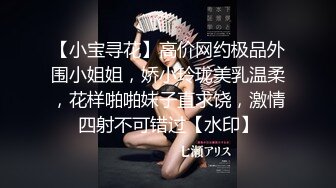 【小宝寻花】高价网约极品外围小姐姐，娇小玲珑美乳温柔，花样啪啪妹子直求饶，激情四射不可错过【水印】