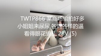 ✅TWTP866 某商场偷拍好多小姐姐来尿尿,各式各样的逼看得眼花缭乱 28V (5)