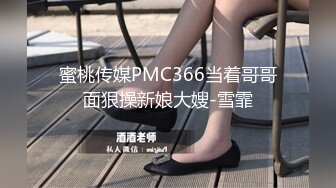 蜜桃传媒PMC366当着哥哥面狠操新娘大嫂-雪霏