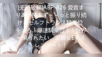 [无码破解]ABP-826 愛音まりあが腰をず～～っと振り続けるセルフトランス騎乗位 キメろ！爆速騎乗位！！世界一乗られたい、卑猥なE乳スレンダー！！