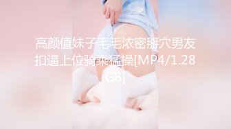 高颜值妹子毛毛浓密掰穴男友扣逼上位骑乘猛操[MP4/1.28GB]