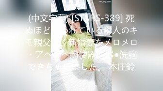 (中文字幕) [STARS-389] 死ぬほど嫌われている隣人のキモ親父が、新婚妻をメロメロ・アヘアへ肉便器に催●洗脳できちゃいました。 本庄鈴