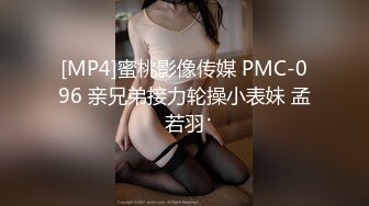 [MP4]蜜桃影像传媒 PMC-096 亲兄弟接力轮操小表妹 孟若羽