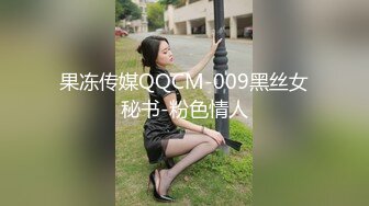 果冻传媒QQCM-009黑丝女秘书-粉色情人