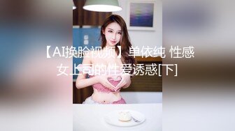 【AI换脸视频】单依纯 性感女上司的性爱诱惑[下]