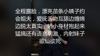 全程露脸，漂亮苗条小姨子约会姐夫，爱抚舌吻互舔边缠绵边脱太真实，娇小身材抱起来猛搞还有语言刺激，内射妹子欲仙欲死