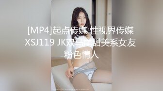 [MP4]起点传媒 性视界传媒 XSJ119 JK双马尾甜美系女友 粉色情人