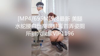 [MP4/695M]9/8最新 美腿水蛇腰白丝高跟鞋搔首弄姿厕所掰穴尿尿VIP1196