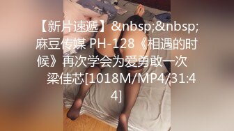 【新片速遞】&nbsp;&nbsp;麻豆传媒 PH-128《相遇的时候》再次学会为爱勇敢一次❤️梁佳芯[1018M/MP4/31:44]