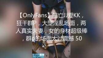 【OnlyFans】逃亡JJ爱KK，狂干群P，大型淫乱场面，两人真实夫妻，女的身材超级棒，群p的场面太过震撼 50