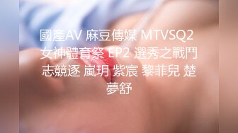 國產AV 麻豆傳媒 MTVSQ2 女神體育祭 EP2 選秀之戰鬥志競逐 嵐玥 紫宸 黎菲兒 楚夢舒