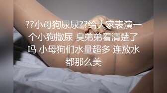 ??小母狗尿尿??给大家表演一个小狗撒尿 臭弟弟看清楚了吗 小母狗们水量超多 连放水都那么美