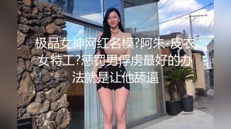 极品女神网红名模?阿朱-皮衣女特工?惩罚男俘虏最好的办法就是让他舔逼