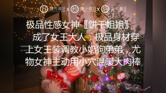 极品性感女神〖饼干姐姐〗❤️成了女王大人，极品身材穿上女王装调教小奶狗弟弟，尤物女神主动用小穴温暖大肉棒