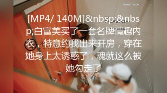 [MP4/ 140M]&nbsp;&nbsp;白富美买了一套名牌情趣内衣，特意约我出来开房，穿在她身上太诱惑了，魂就这么被她勾走了