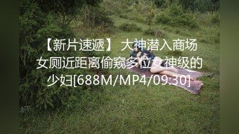 【新片速遞】 大神潜入商场女厕近距离偷窥多位女神级的少妇[688M/MP4/09:30]