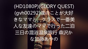 (HD1080P)(GLORY QUEST)(gvh00292)僕のことが大好きなママと、クラスで一番美人な友達のママで行った二泊三日の混浴温泉旅行 森沢かな加藤あやの