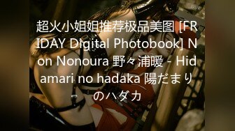 超火小姐姐推荐极品美图 [FRIDAY Digital Photobook] Non Nonoura 野々浦暖 - Hidamari no hadaka 陽だまりのハダカ