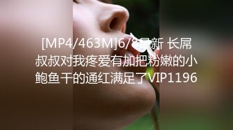 [MP4/463M]6/8最新 长屌叔叔对我疼爱有加把粉嫩的小鲍鱼干的通红满足了VIP1196