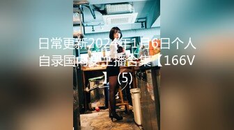 日常更新2024年1月6日个人自录国内女主播合集【166V】 (5)