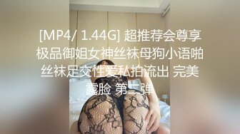 [MP4/ 1.44G] 超推荐会尊享极品御姐女神丝袜母狗小语啪丝袜足交性爱私拍流出 完美露脸 第二弹