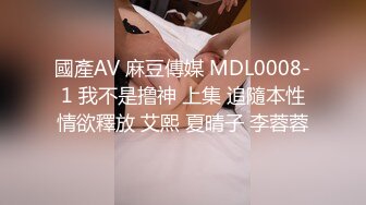 國產AV 麻豆傳媒 MDL0008-1 我不是撸神 上集 追隨本性情欲釋放 艾熙 夏晴子 李蓉蓉