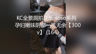 KC全景厕拍正版 soso系列  孕妇嫩妹阴部一览无余【300v】 (164)