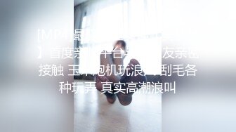 [MP4]最骚麻豆女神【吴梦梦】首度亲临平台与众狼友亲密接触 玉米炮机玩浪穴 刮毛各种玩弄 真实高潮浪叫