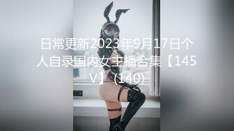 日常更新2023年9月17日个人自录国内女主播合集【145V】 (140)