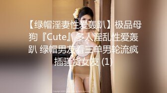 【绿帽淫妻性爱轰趴】极品母狗『Cute』多人淫乱性爱轰趴 绿帽男友看三单男轮流疯插骚货女友 (1)